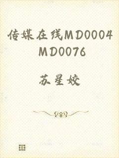 传媒在线MD0004 MD0076